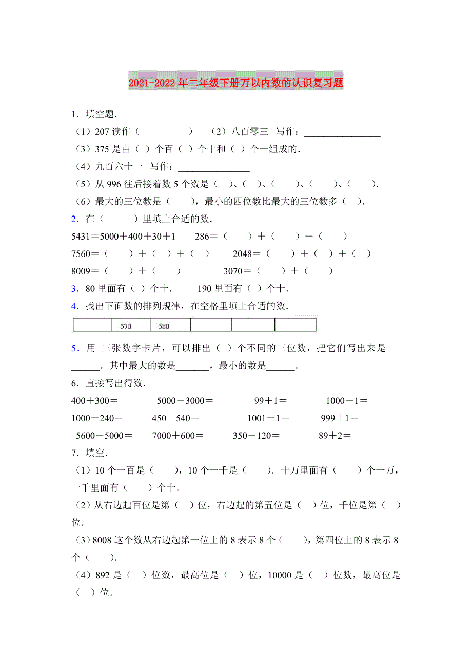 2021-2022年二年级下册万以内数的认识复习题_第1页