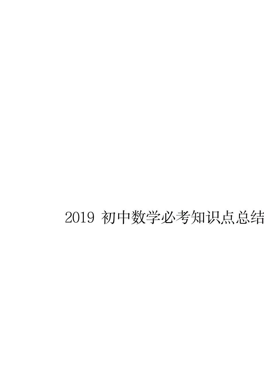 2019初中数学必考知识点总结_第1页