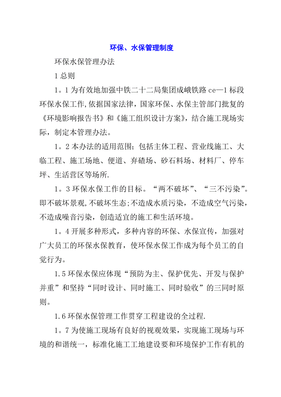 环保、水保管理制度.docx_第1页