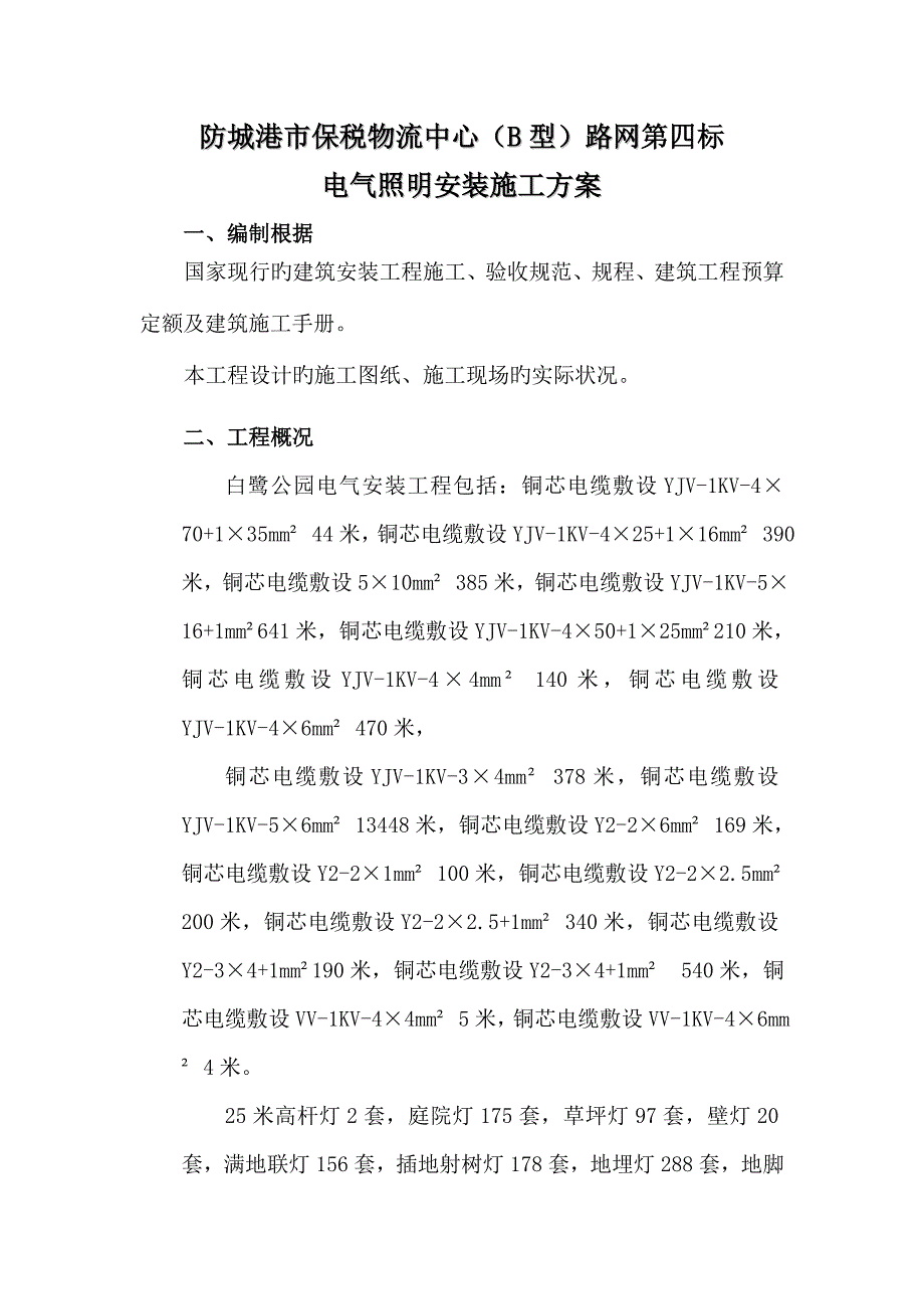 电气照明安装施工方案_第1页