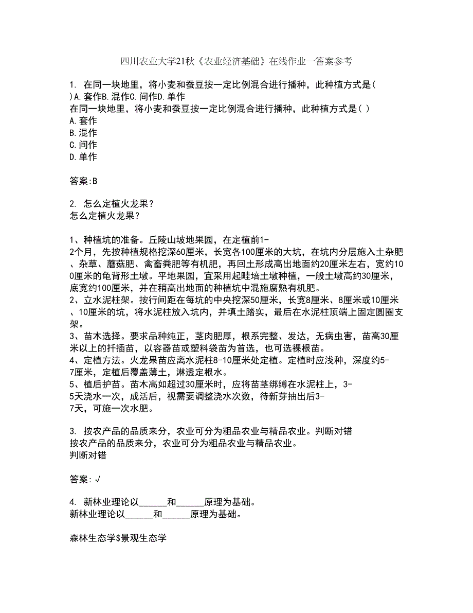 四川农业大学21秋《农业经济基础》在线作业一答案参考45_第1页