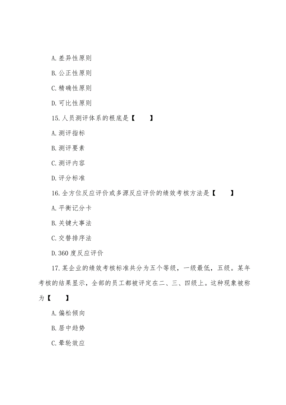 2022年自考《人力资源》冲刺试题及答案(1).docx_第2页