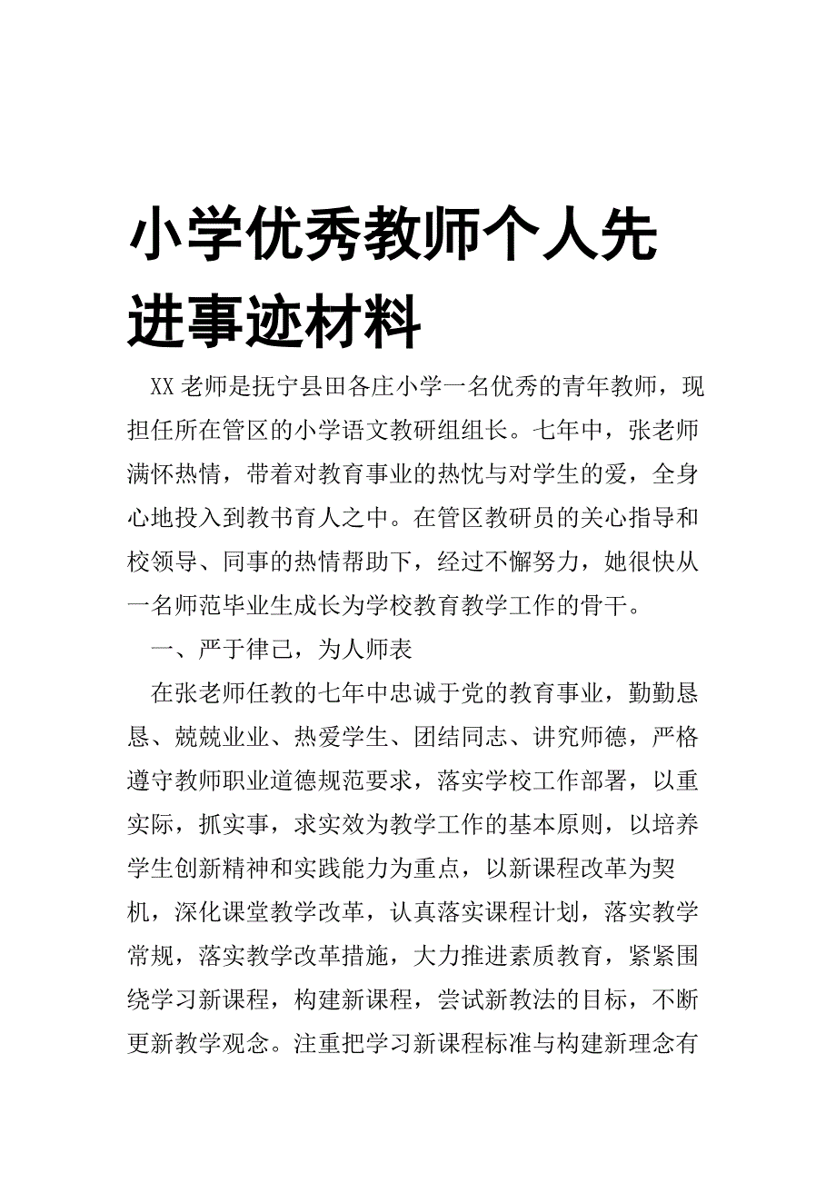 小学优秀教师个人先进事迹材料_第1页