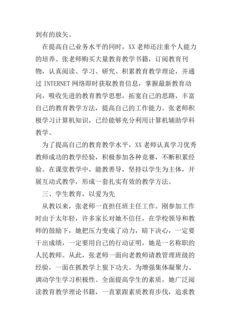 小学优秀教师个人先进事迹材料_第3页