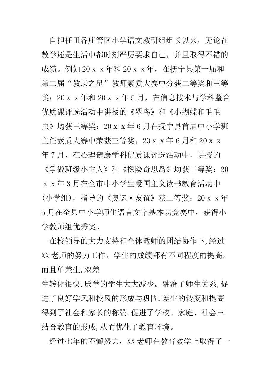 小学优秀教师个人先进事迹材料_第5页