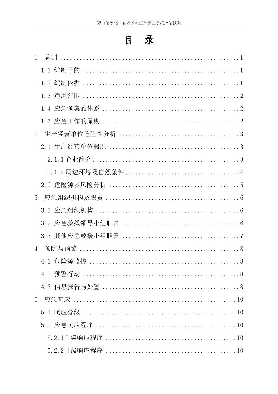 化工企业生产安全事故应急救援预案.doc_第3页