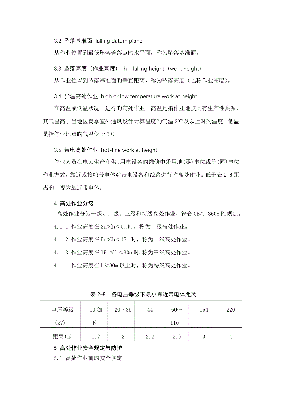 化学品生产单位高处作业安全规范_第2页