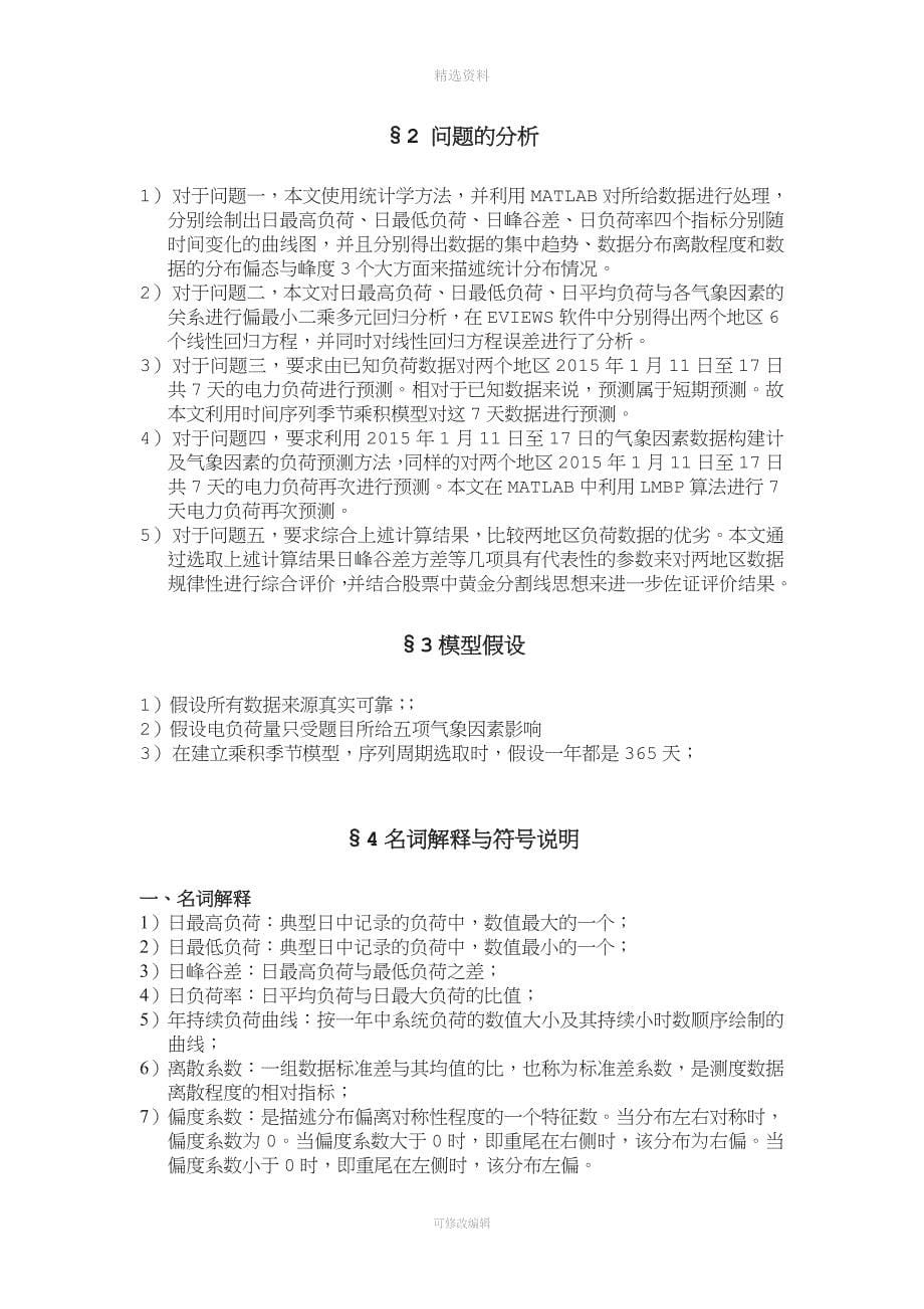 某地区电力负荷数据分析与预测.doc_第5页