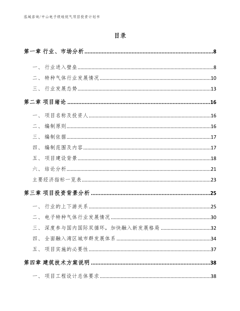 中山电子级硅烷气项目投资计划书_第1页