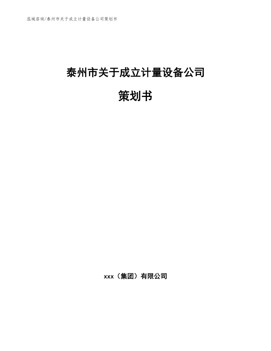 泰州市关于成立计量设备公司策划书_第1页