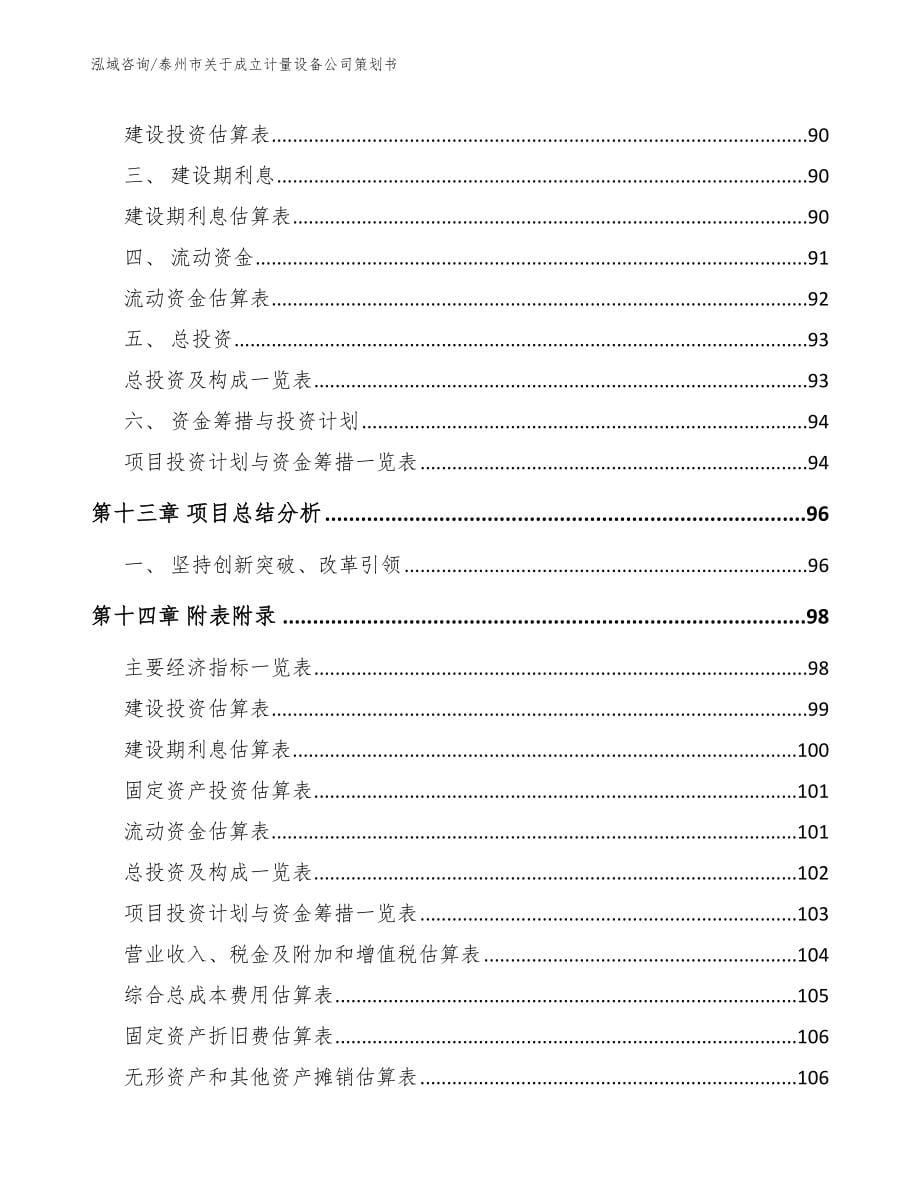 泰州市关于成立计量设备公司策划书_第5页