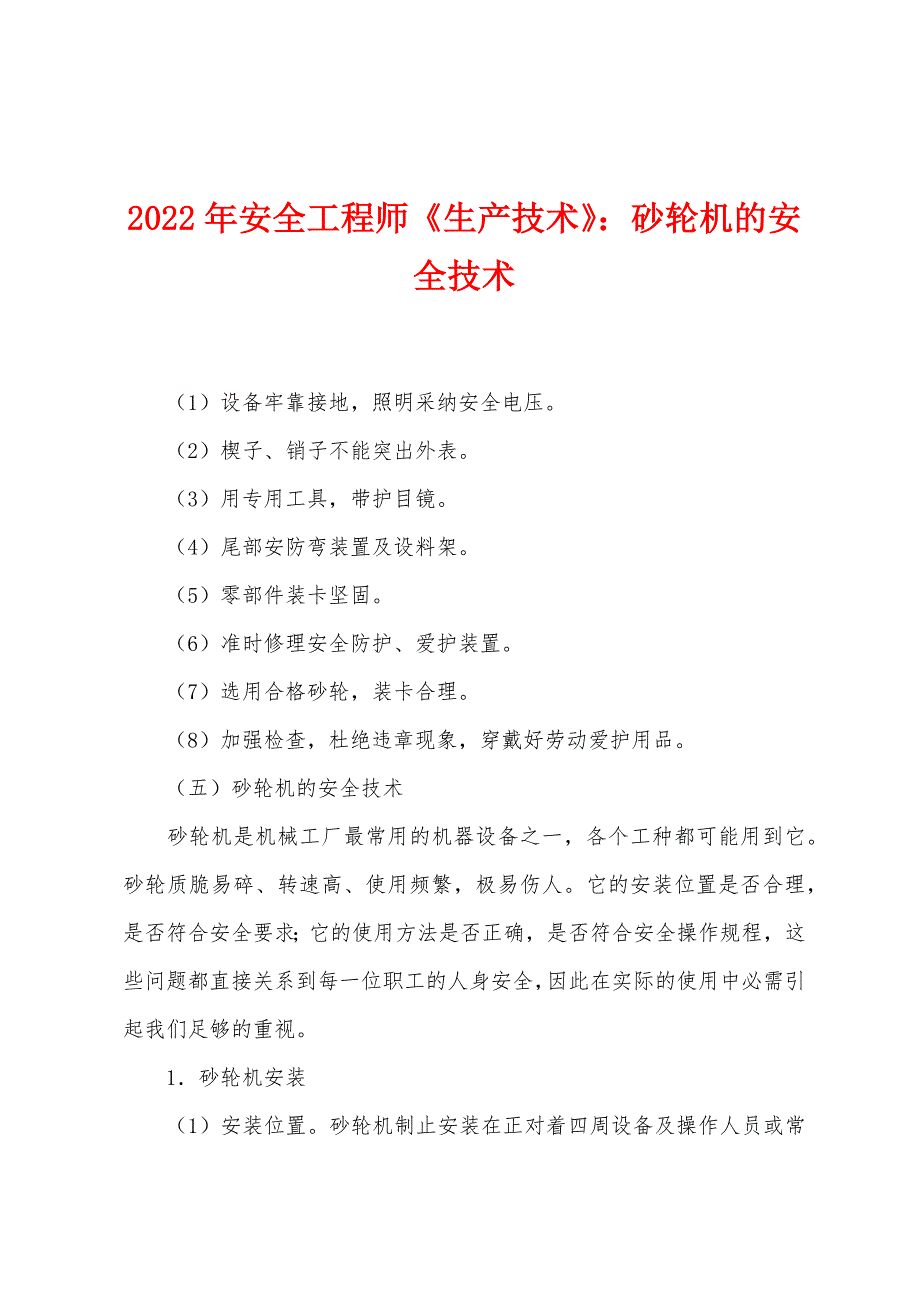 2022年安全工程师《生产技术》：砂轮机的安全技术.docx_第1页