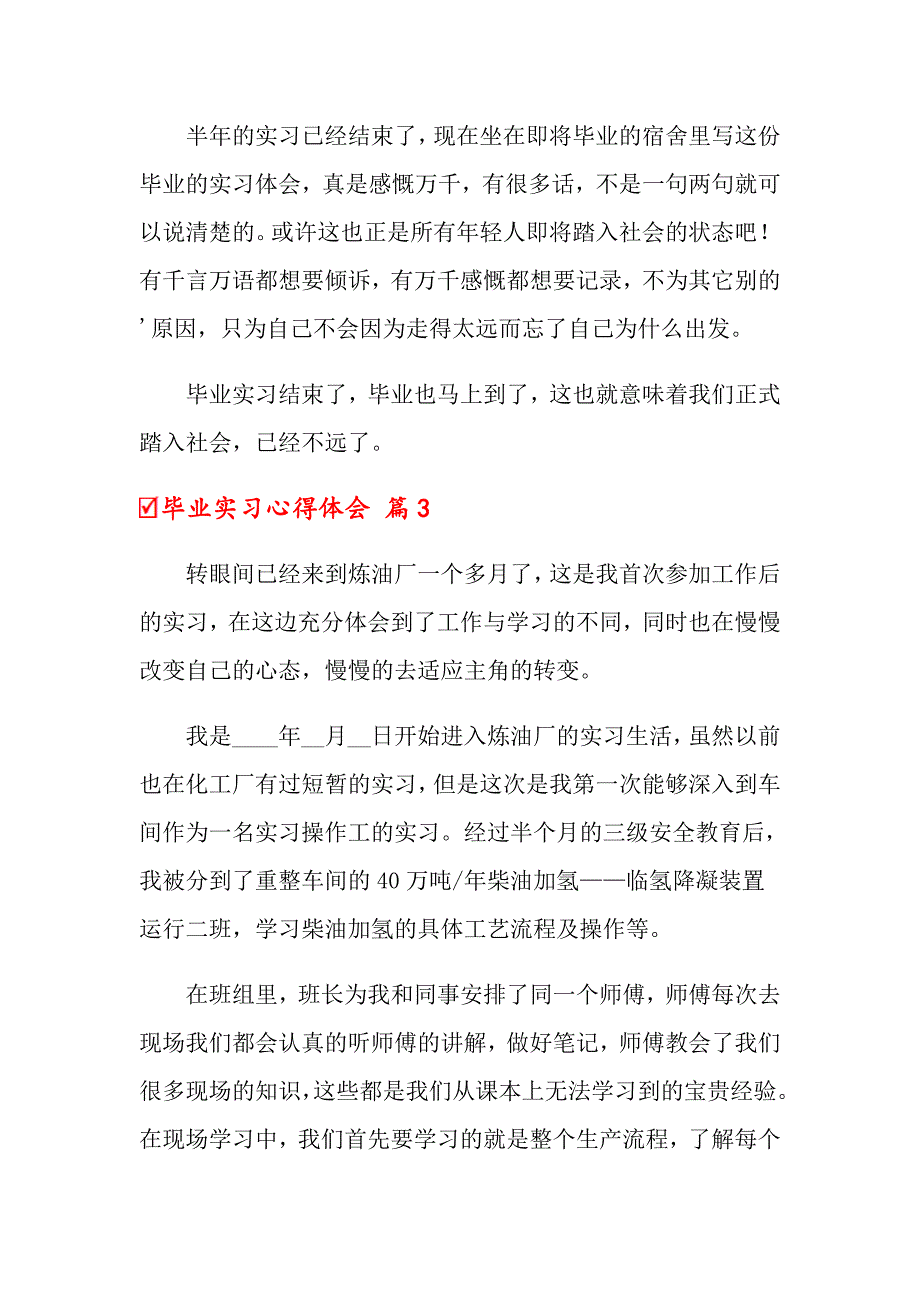 2022关于毕业实习心得体会汇编5篇_第4页