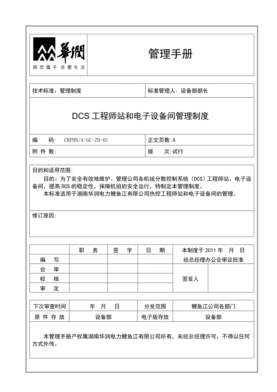 DCS工程师站和电子间管理制度(共7页)_第1页