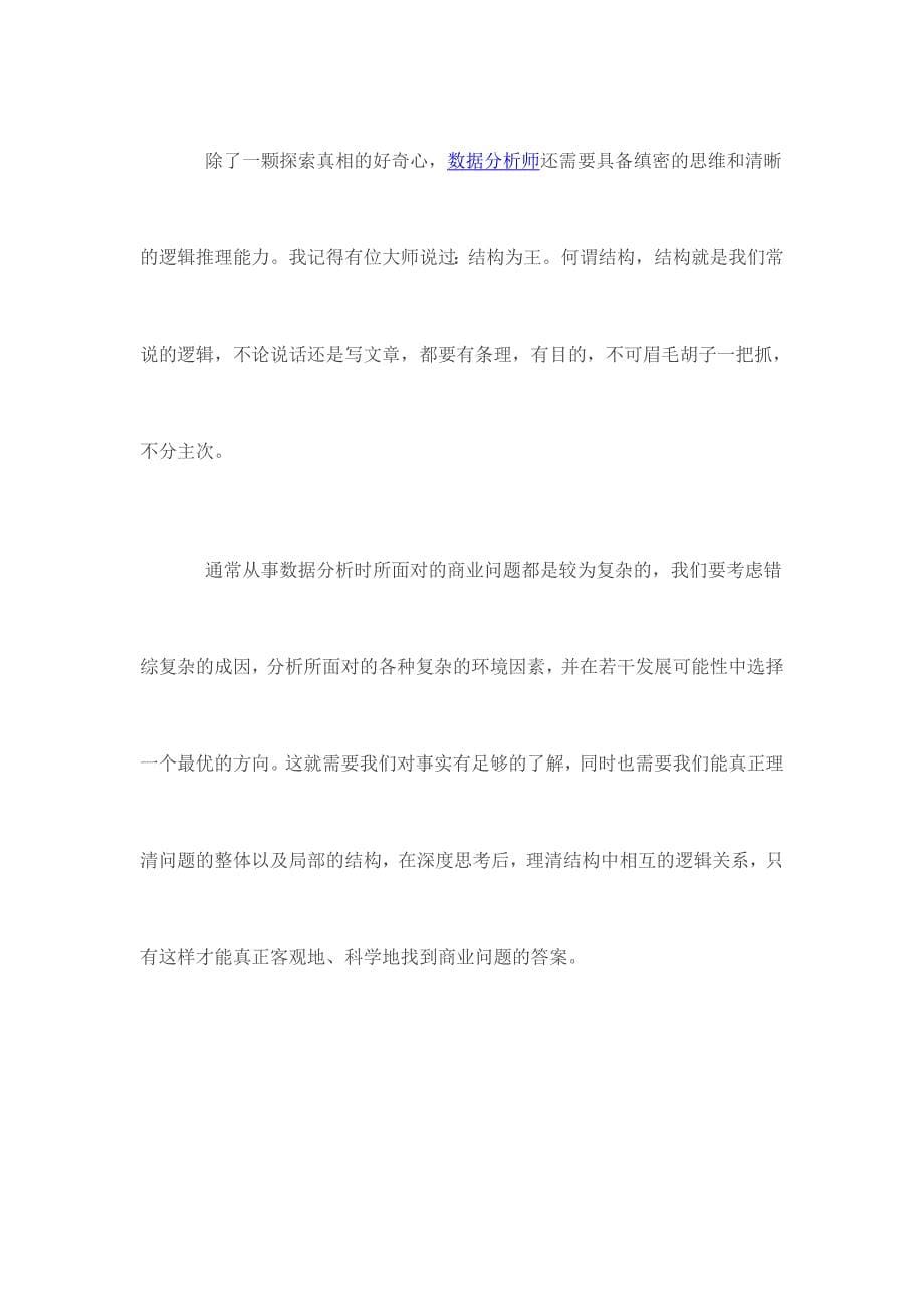 数据分析师的基本素质13.doc_第5页