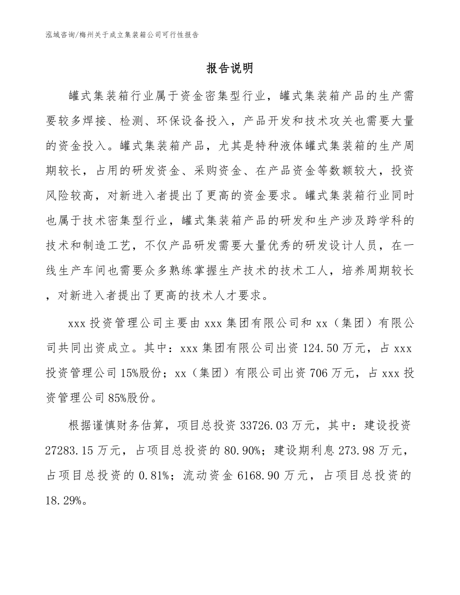 梅州关于成立集装箱公司可行性报告模板参考_第2页