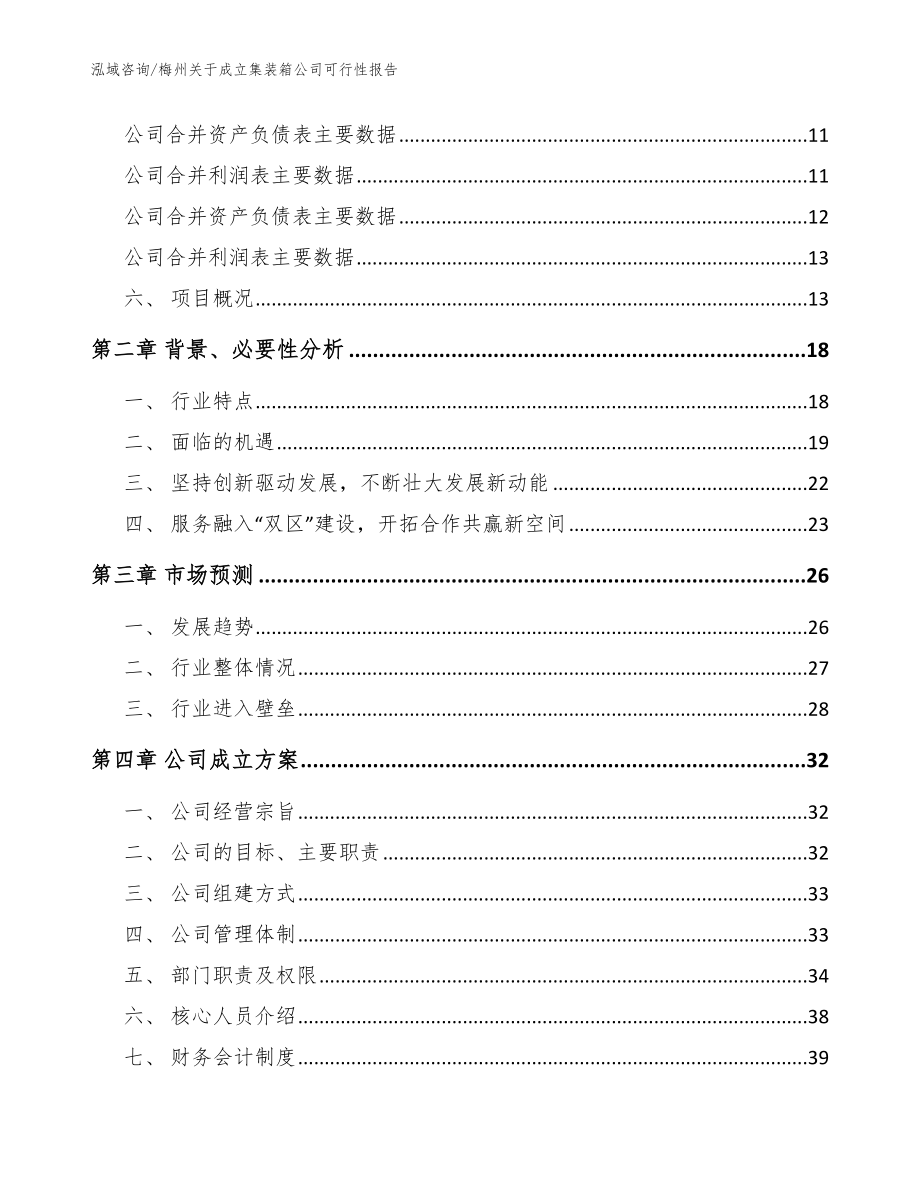 梅州关于成立集装箱公司可行性报告模板参考_第4页