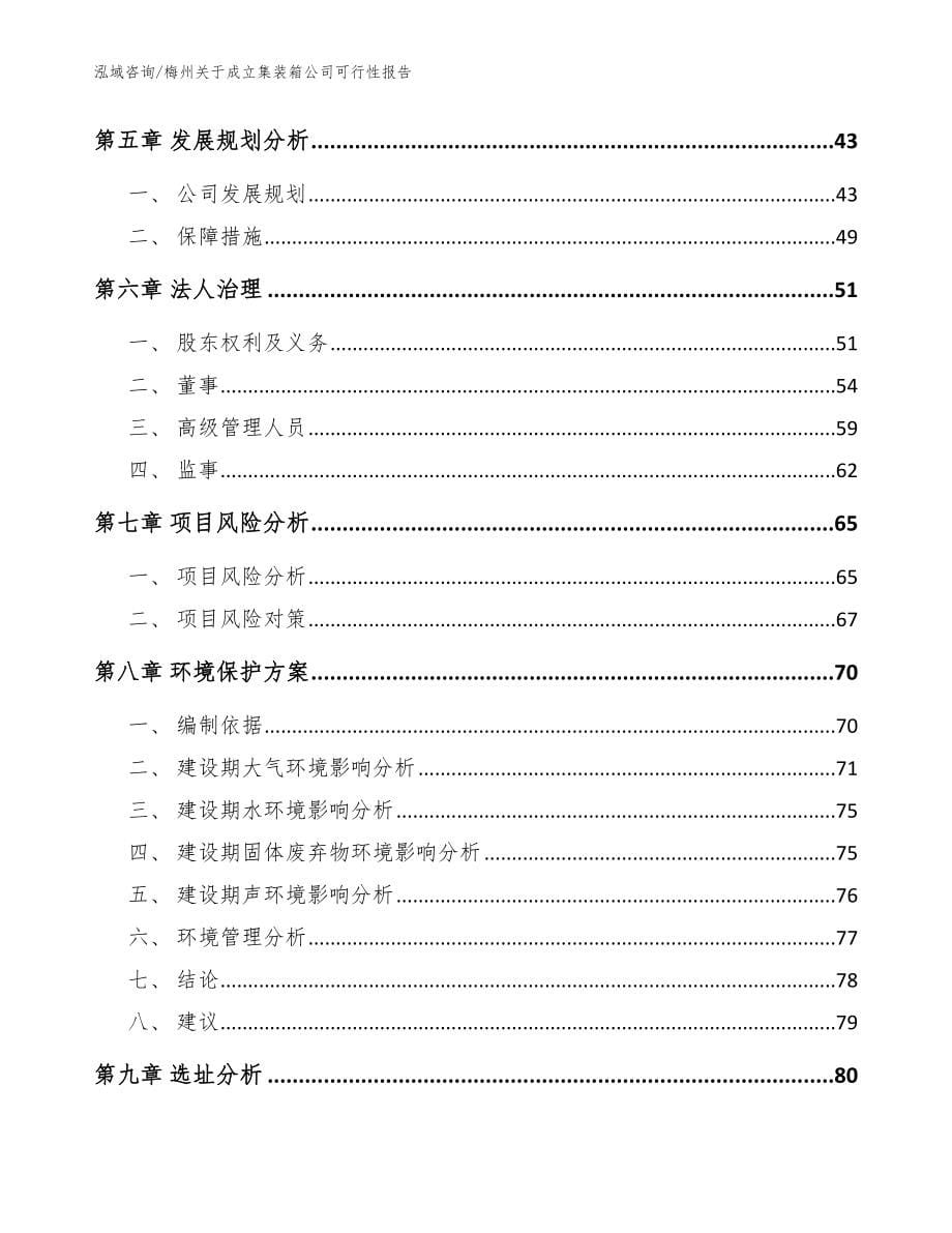 梅州关于成立集装箱公司可行性报告模板参考_第5页