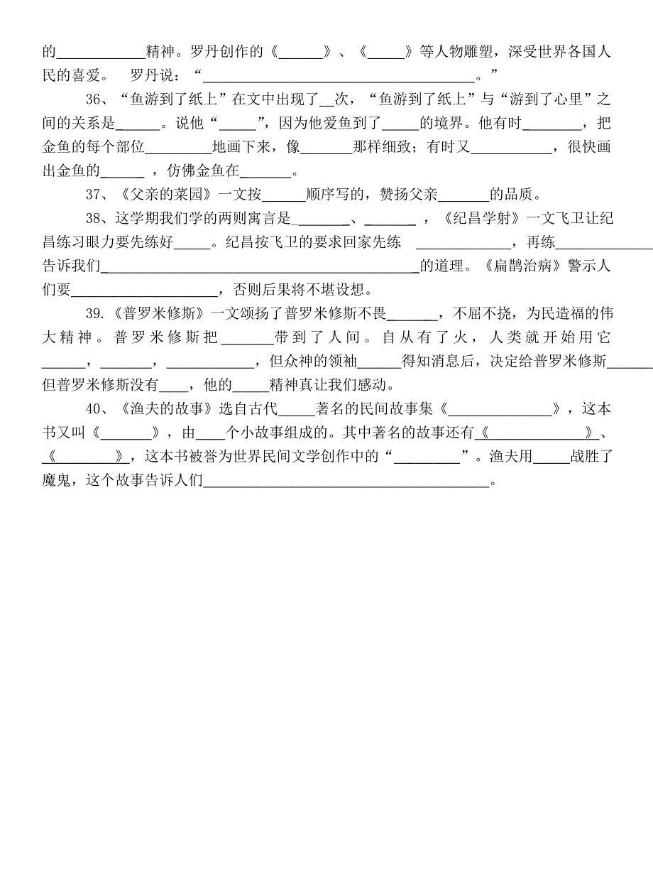 人教版语文四年级下册按课文内容填空2(去答案）.doc_第4页