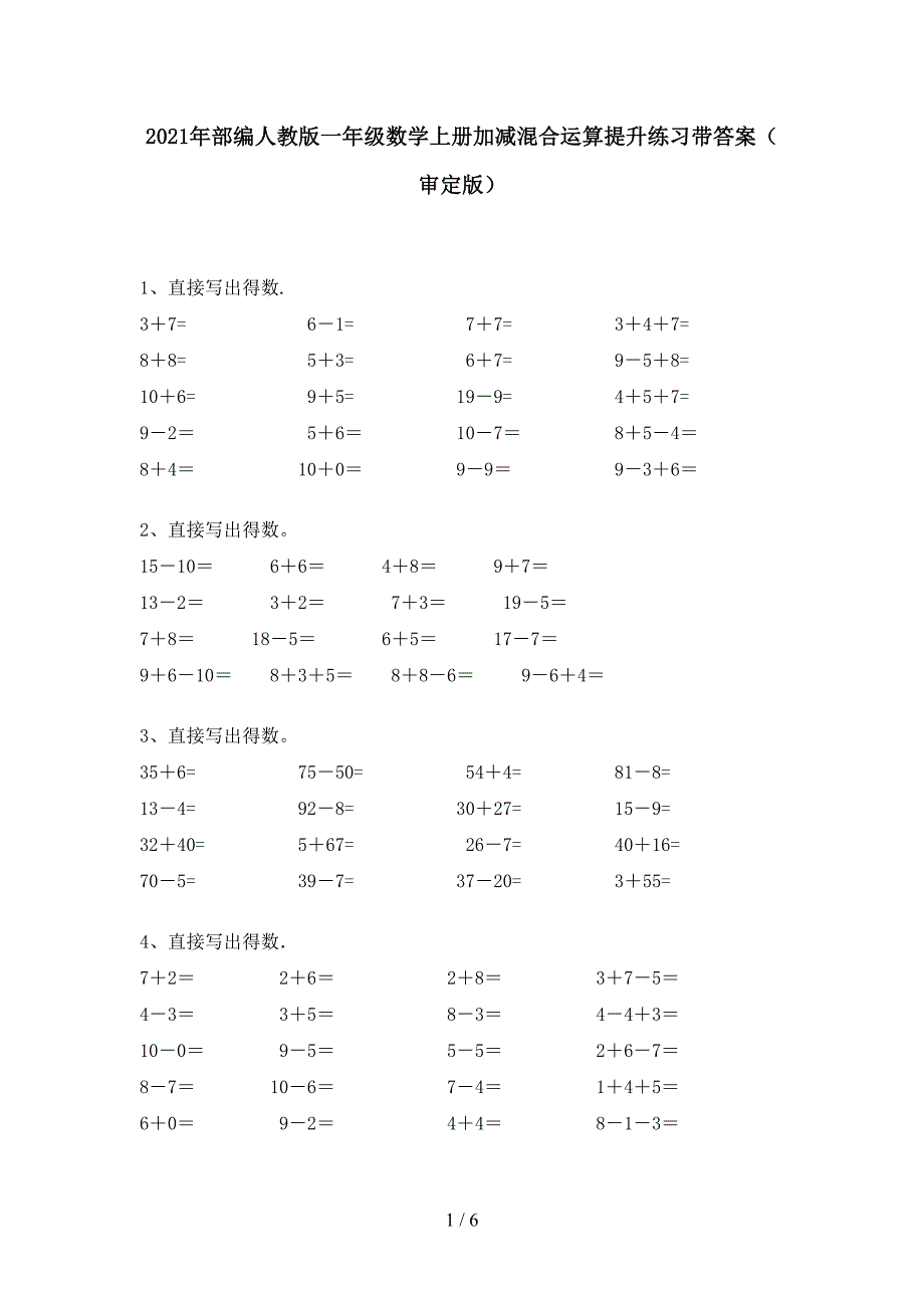 2021年部编人教版一年级数学上册加减混合运算提升练习带答案(审定版).doc_第1页