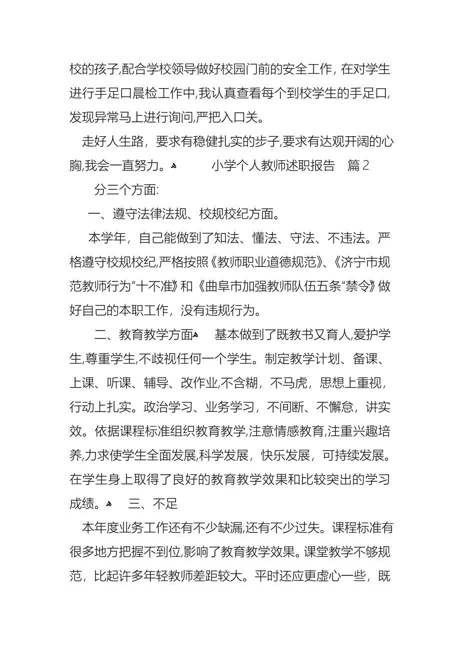 小学个人教师述职报告汇编六篇_第4页