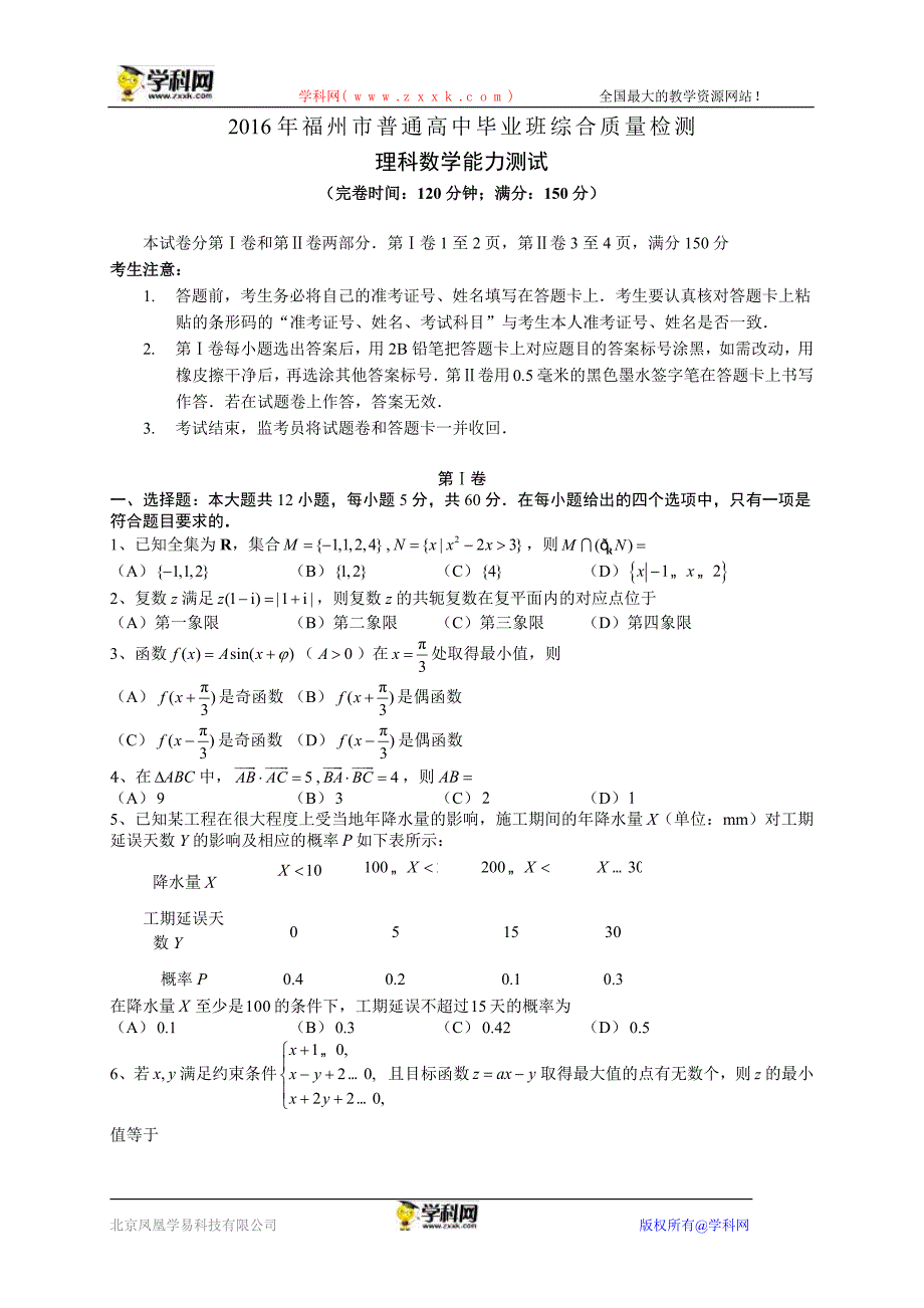 福建省福州市2016届5月高三综合质量检测数学理试题（WORD版）.doc_第1页