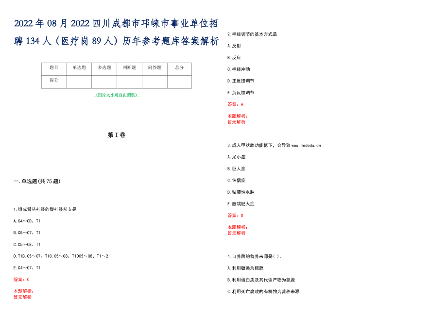 2022年08月2022四川成都市邛崃市事业单位招聘134人（医疗岗89人）历年参考题库答案解析_第1页