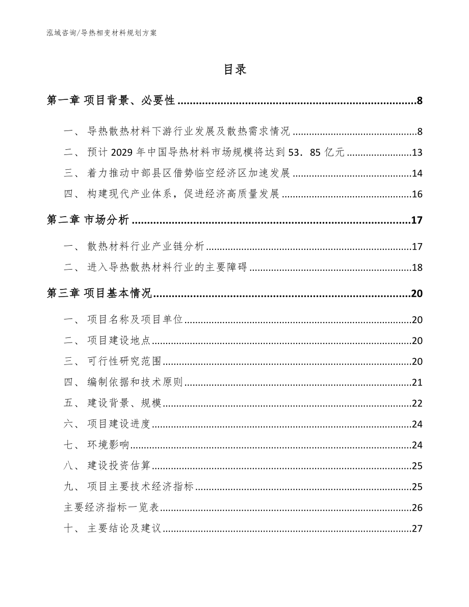 导热相变材料规划方案_第2页