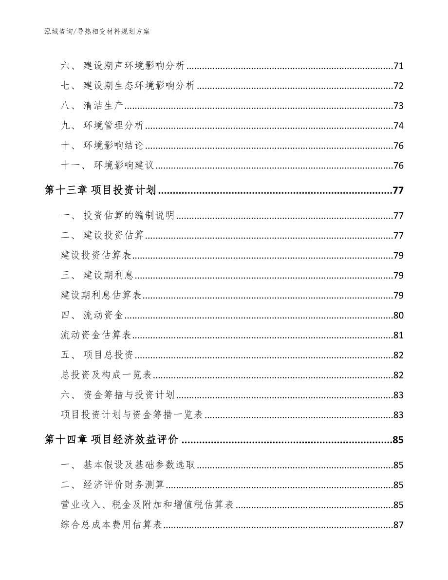 导热相变材料规划方案_第5页