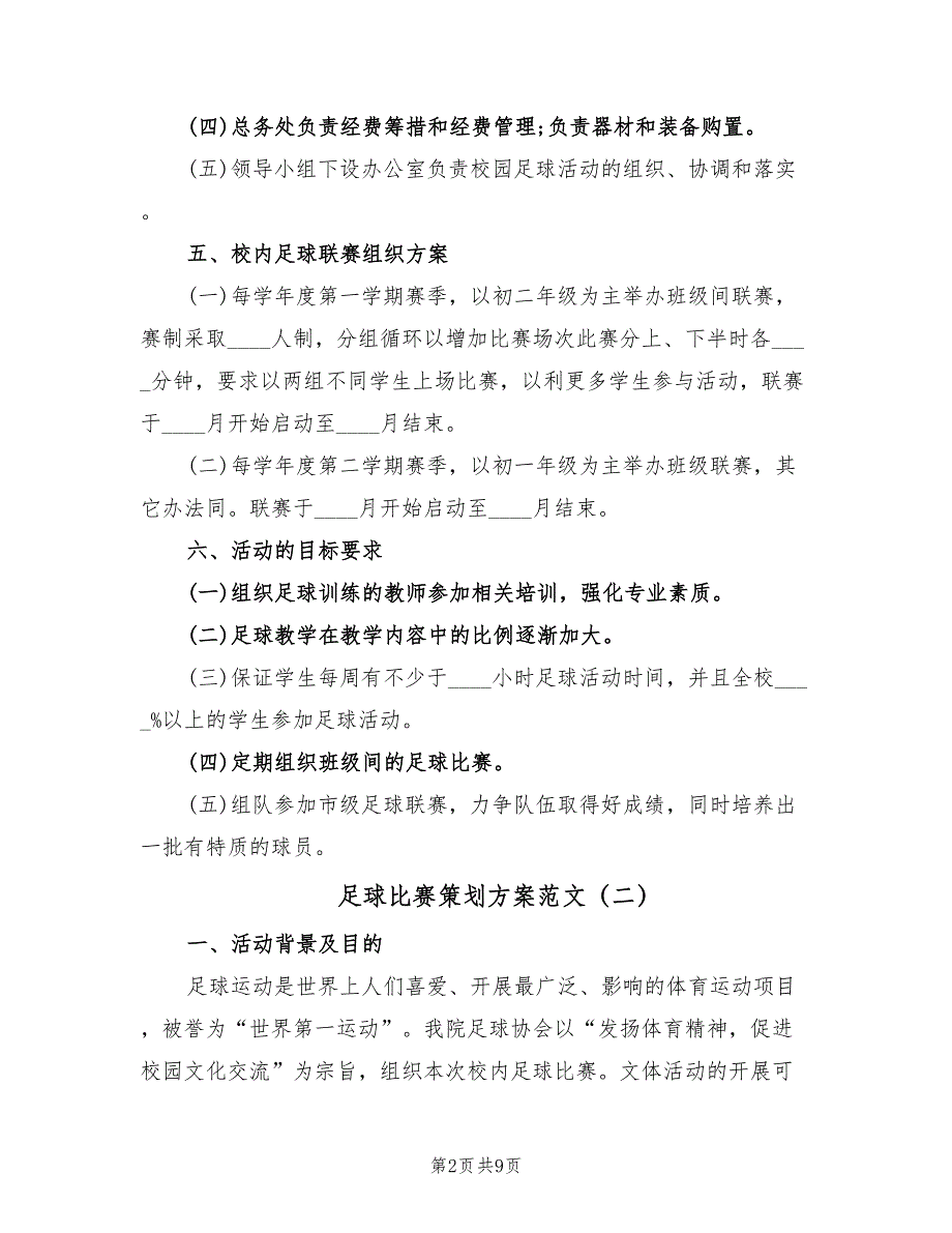 足球比赛策划方案范文（4篇）_第2页