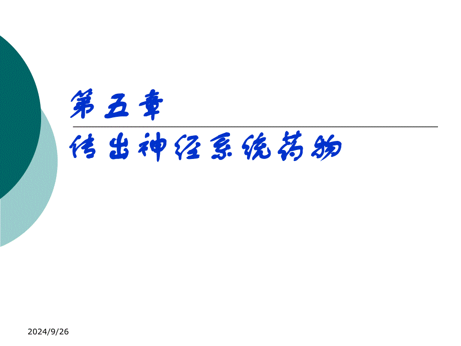 生理药理学教学资料汇编：6传出神经系统总论_第1页