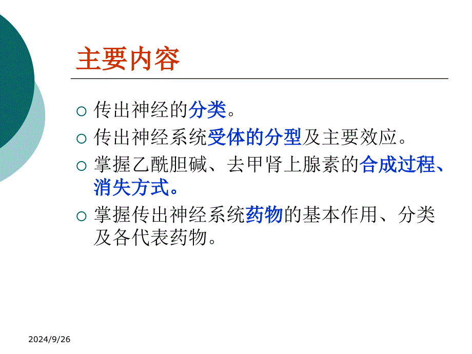 生理药理学教学资料汇编：6传出神经系统总论_第2页