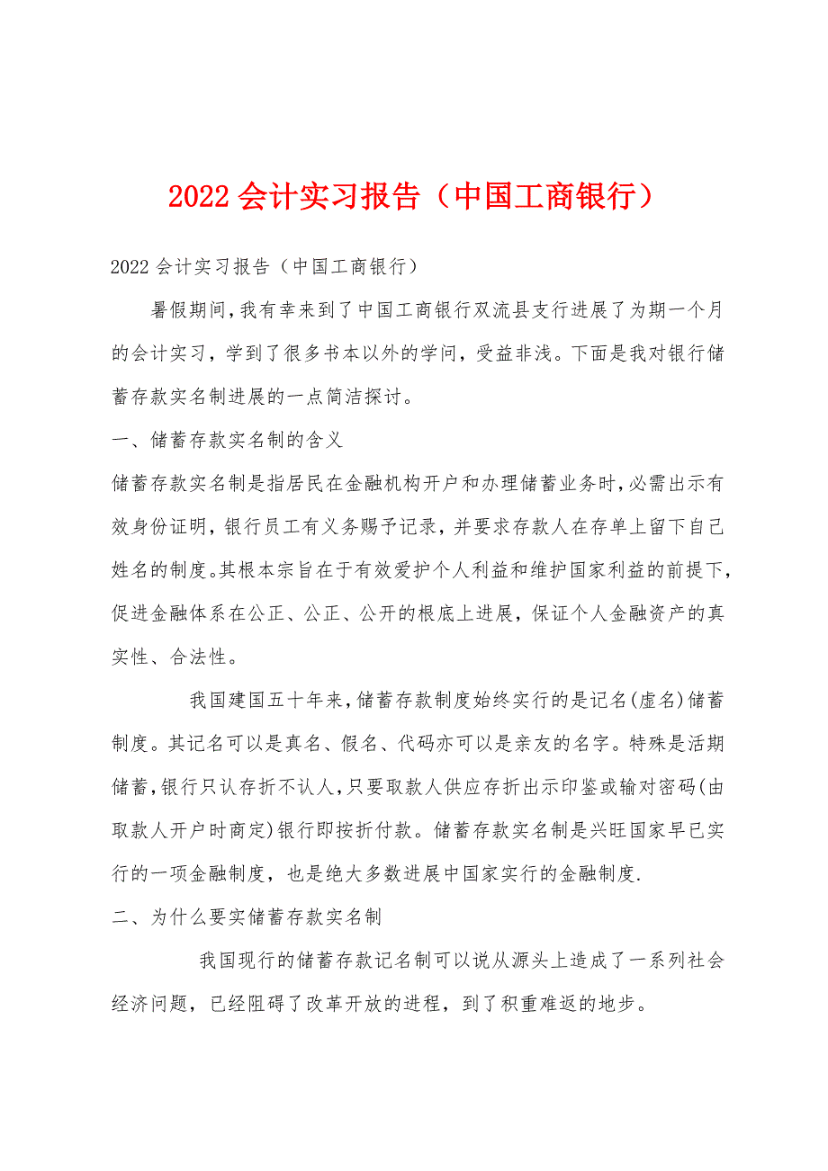 2022年会计实习报告(中国工商银行).docx_第1页