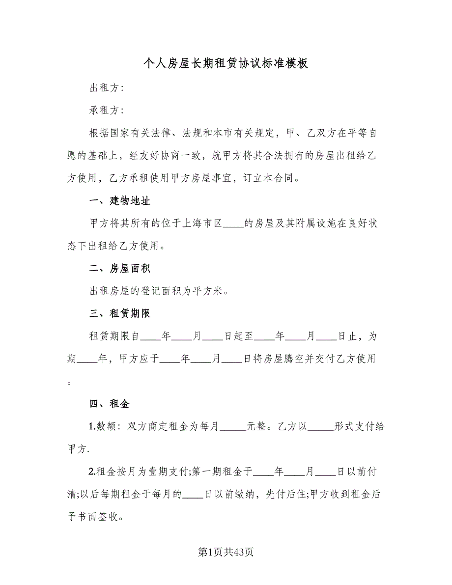 个人房屋长期租赁协议标准模板（九篇）_第1页