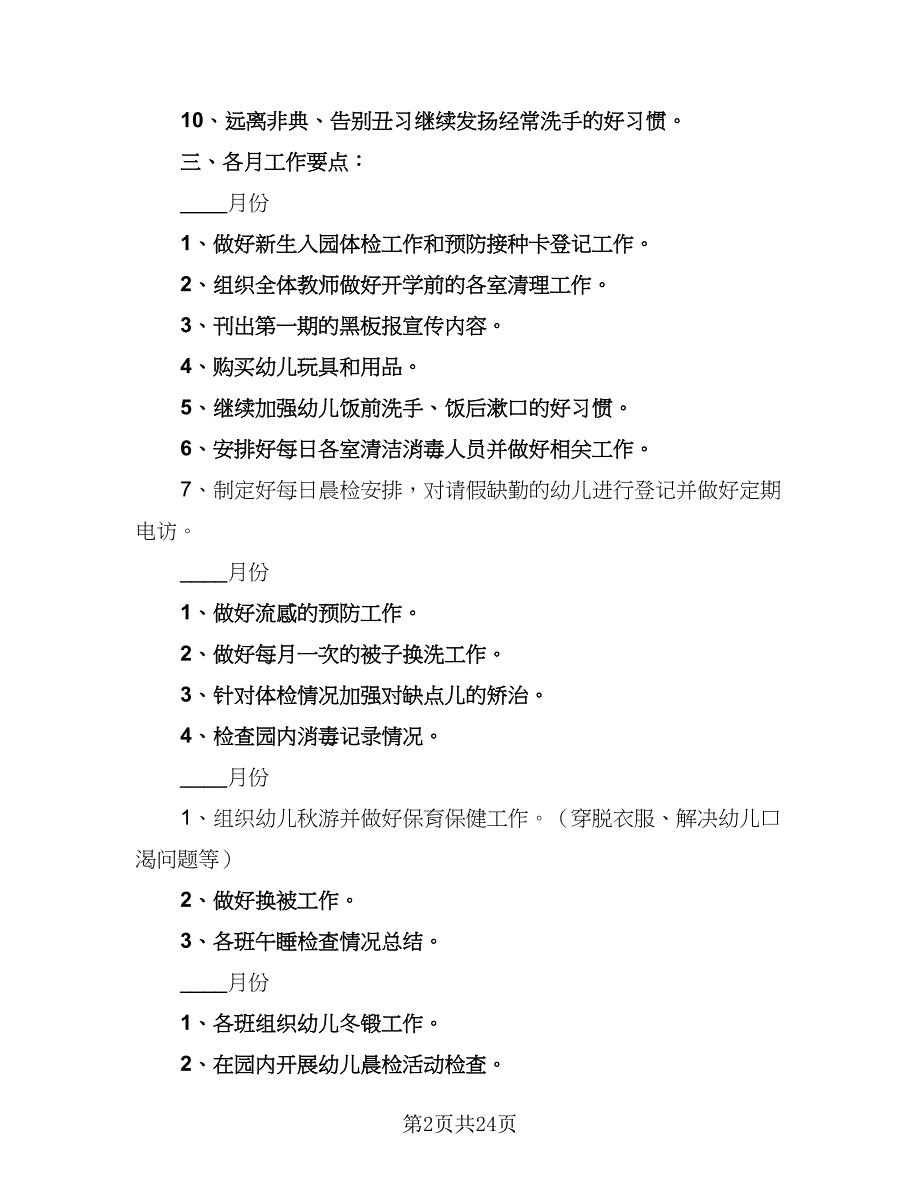 2023年秋季幼儿园卫生保健工作计划标准范本（七篇）.doc_第2页