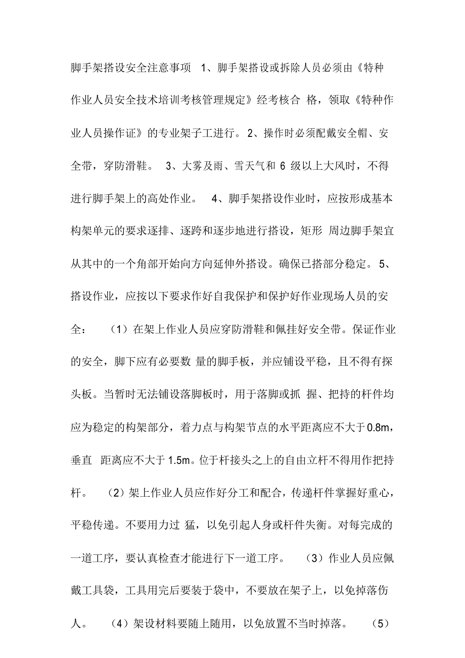 脚手架搭设安全注意事项_第1页