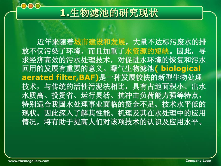 rAAA生物滤池处理渗滤液的工艺研究_第3页