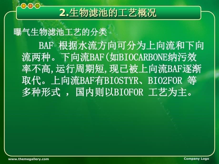 rAAA生物滤池处理渗滤液的工艺研究_第5页