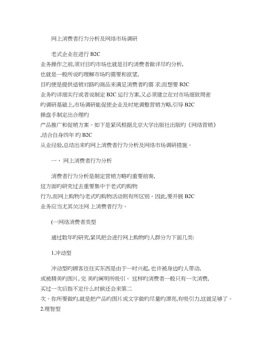 网上消费者行为分析及网络市场调研_第1页