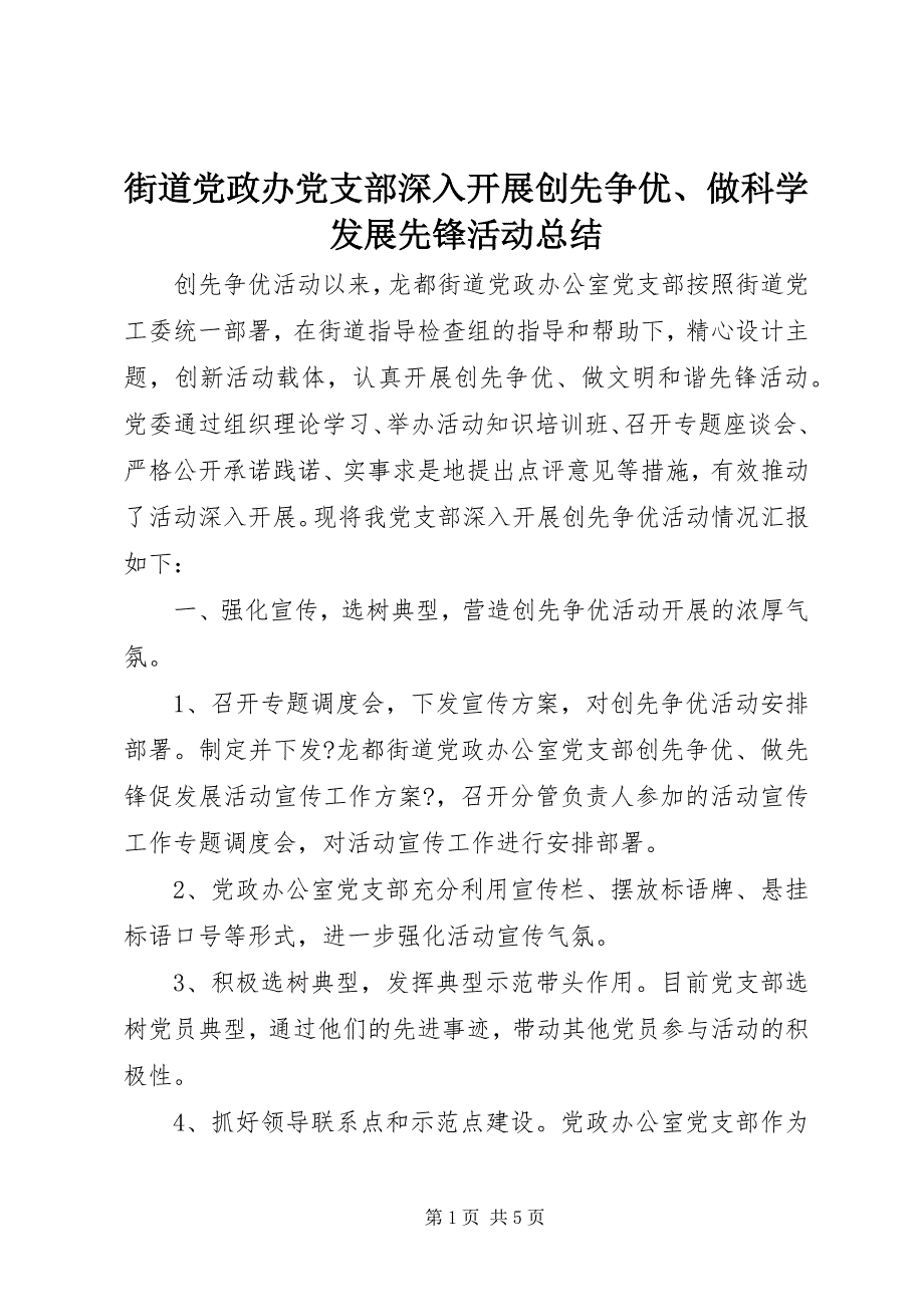 2023年街道党政办党支部深入开展创先争优做科学发展先锋活动总结.docx_第1页