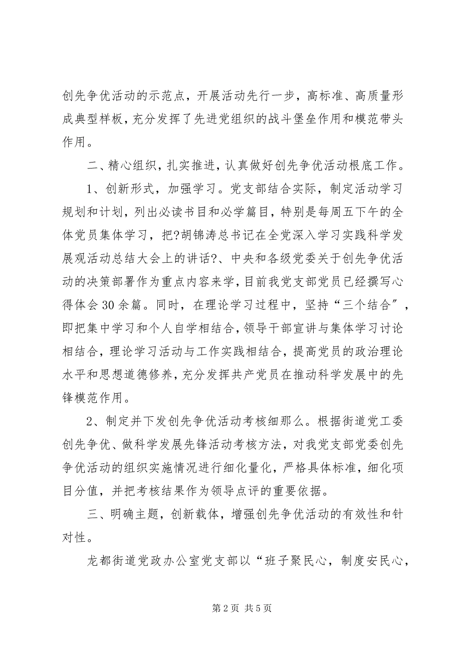 2023年街道党政办党支部深入开展创先争优做科学发展先锋活动总结.docx_第2页