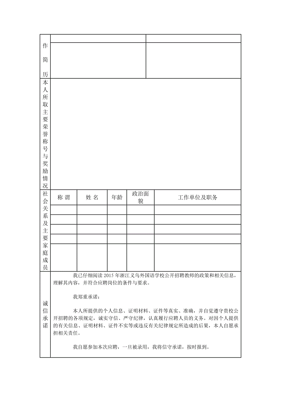 浙江义乌外国语学校应聘教师登记表_第2页