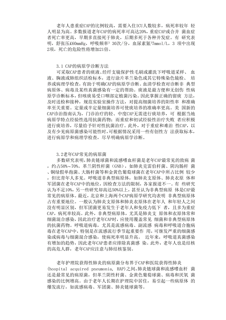 老年社区获得性肺炎与抗菌药物的合理应用_第3页