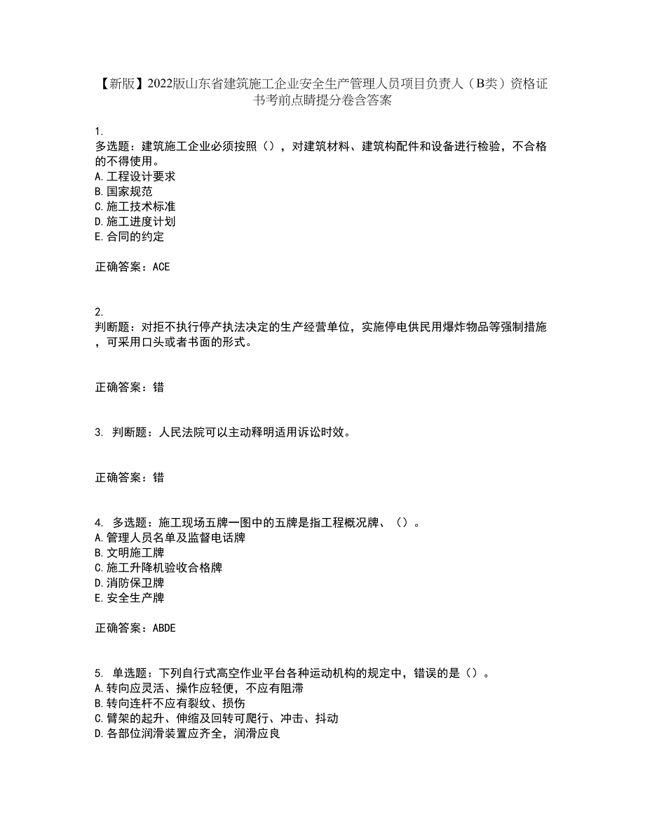 【新版】2022版山东省建筑施工企业安全生产管理人员项目负责人（B类）资格证书考前点睛提分卷含答案76_第1页