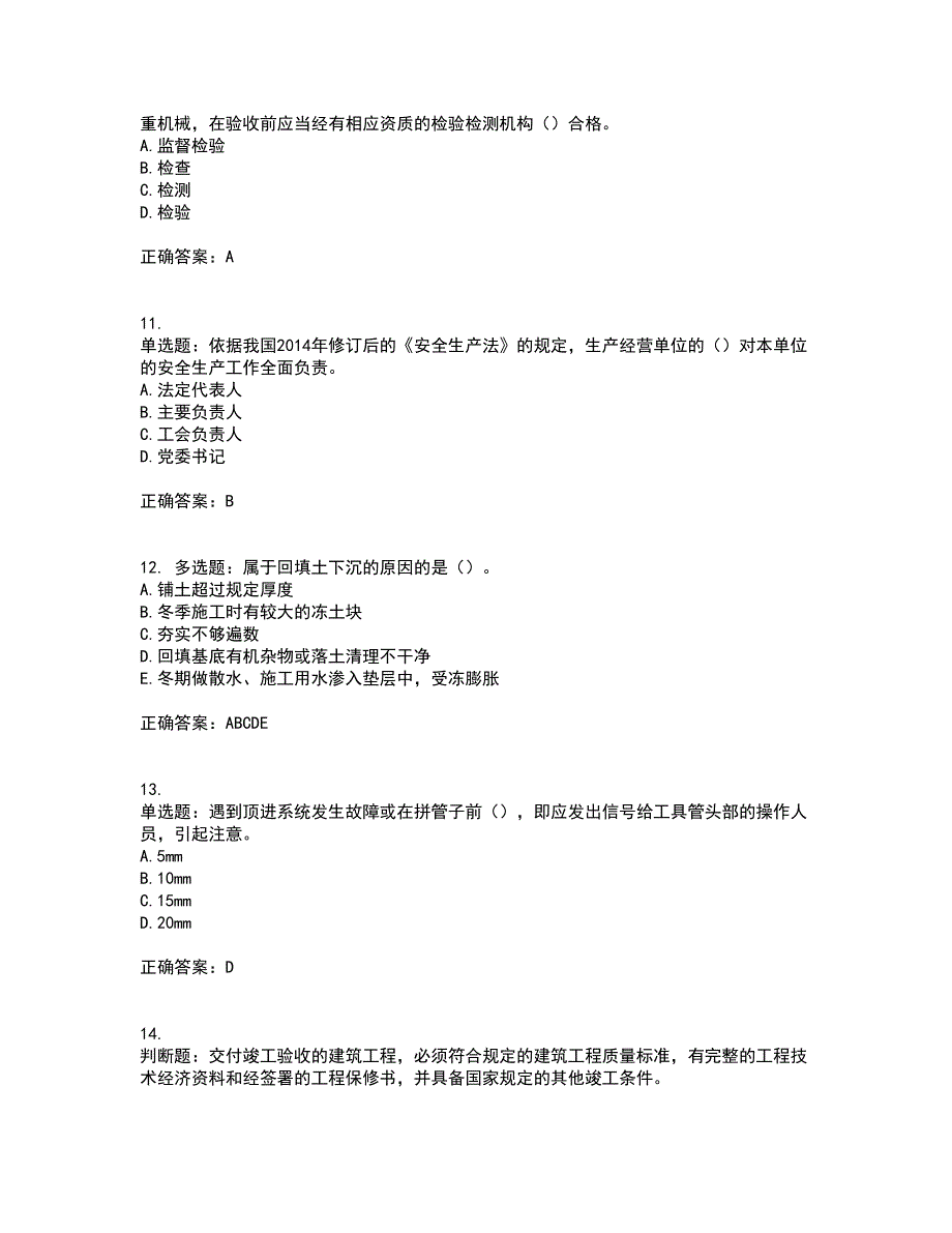 【新版】2022版山东省建筑施工企业安全生产管理人员项目负责人（B类）资格证书考前点睛提分卷含答案76_第3页