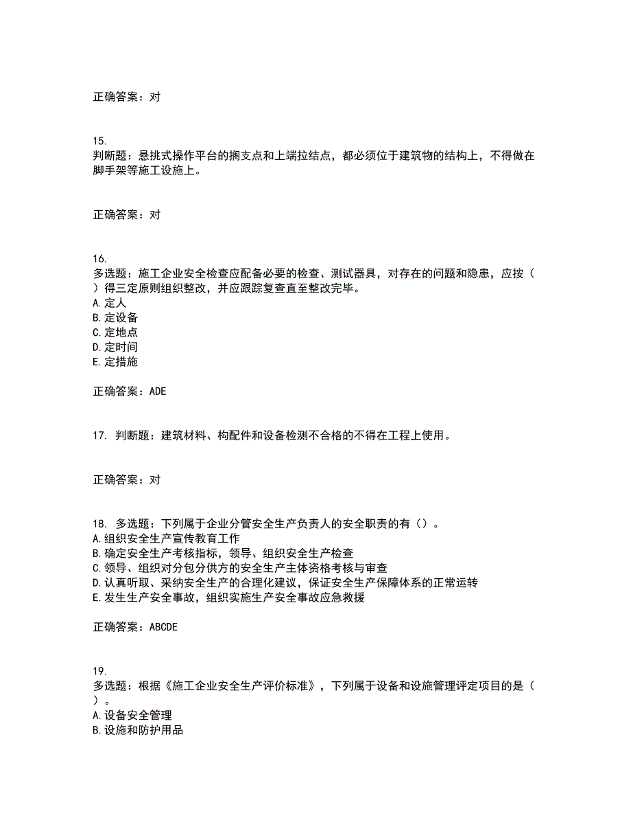 【新版】2022版山东省建筑施工企业安全生产管理人员项目负责人（B类）资格证书考前点睛提分卷含答案76_第4页