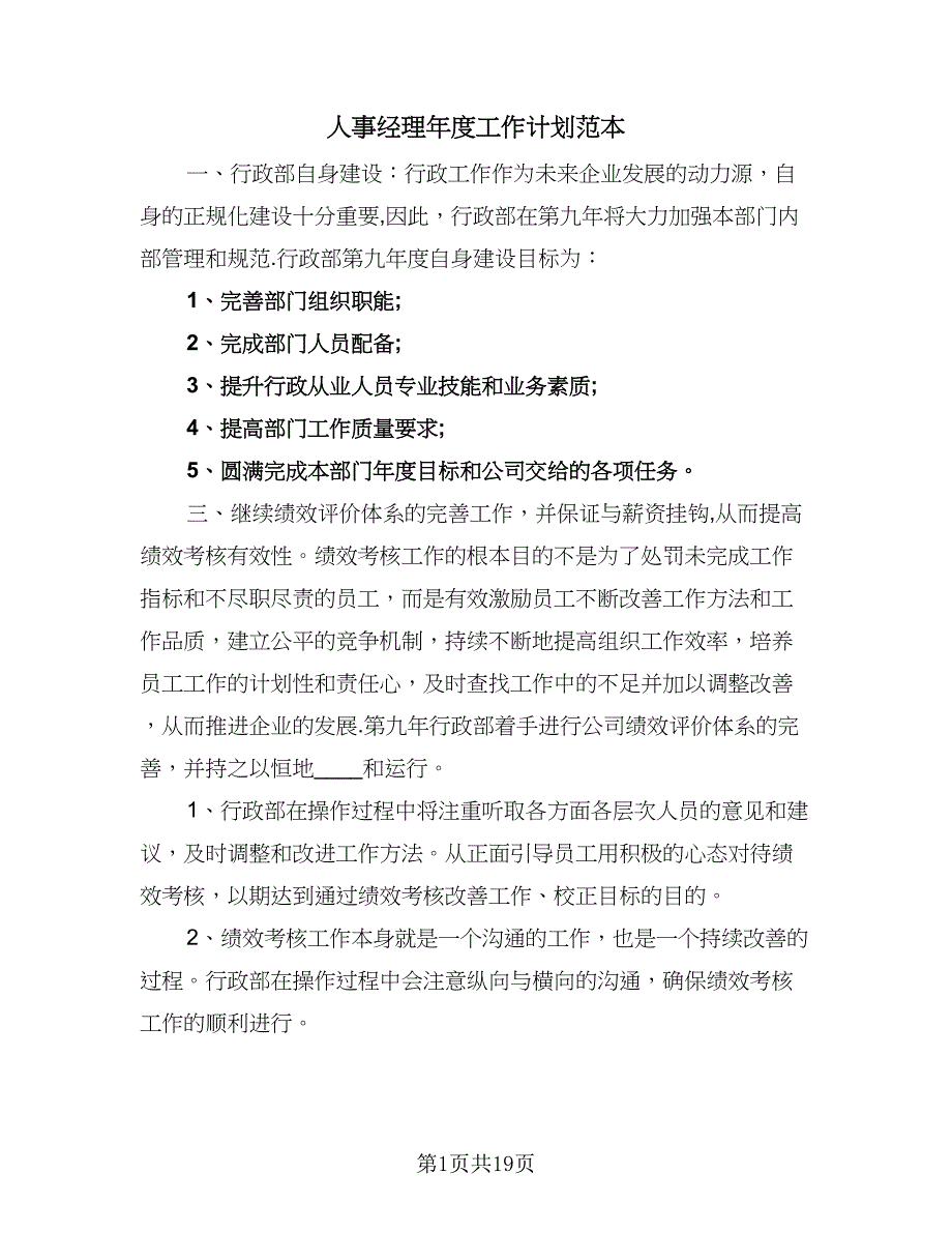 人事经理年度工作计划范本（六篇）_第1页