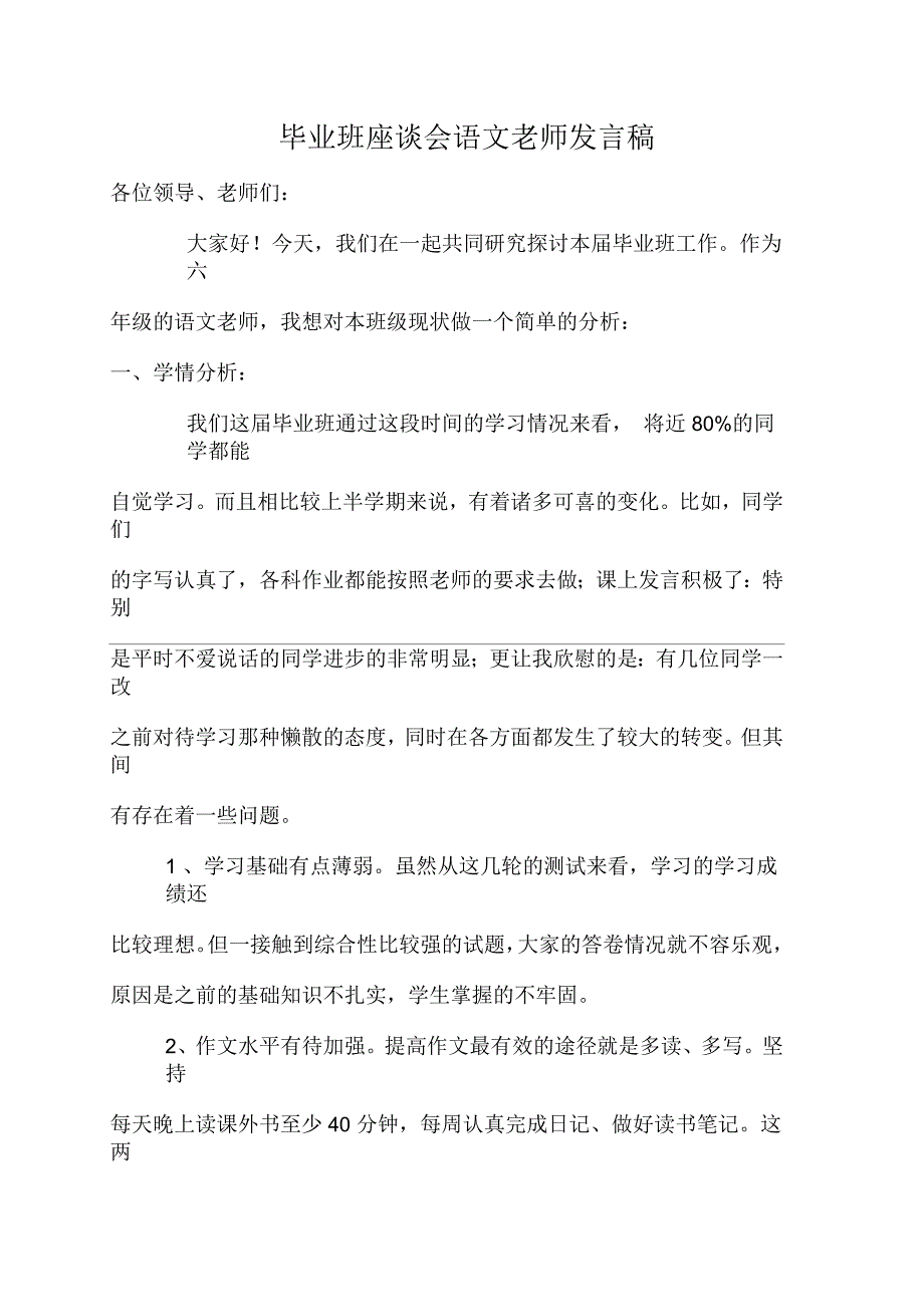 毕业班座谈会语文老师发言稿_第1页