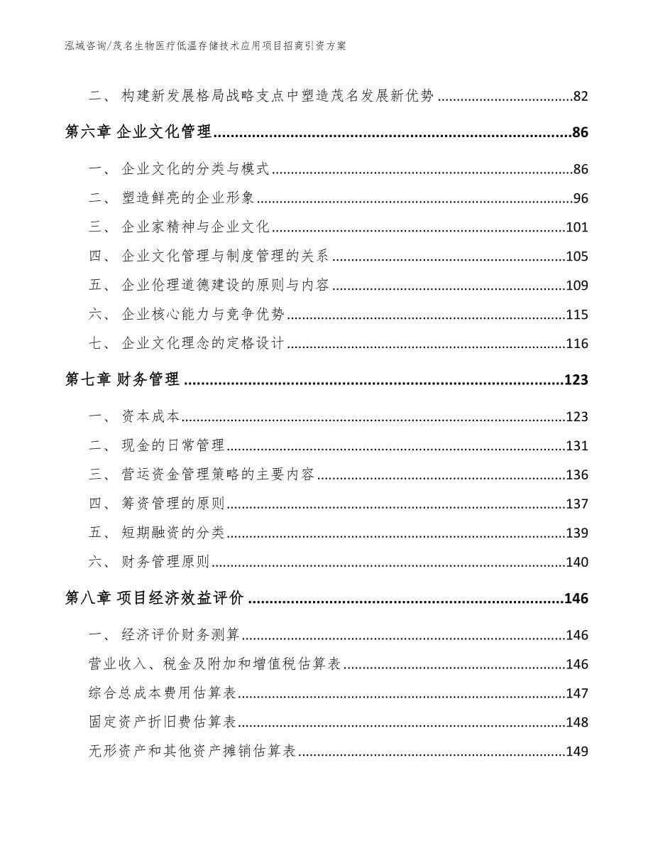 茂名生物医疗低温存储技术应用项目招商引资方案_第5页