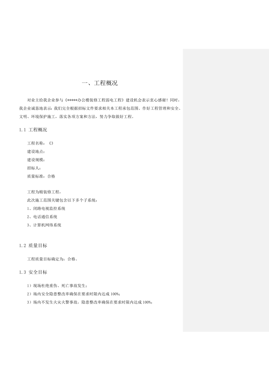 弱电综合项目工程综合项目施工组织设计专项方案.doc_第4页